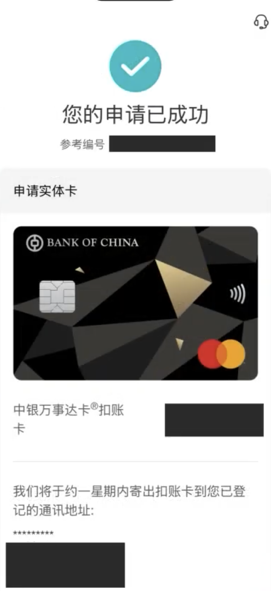 万事达实体扣账卡申请成功页面