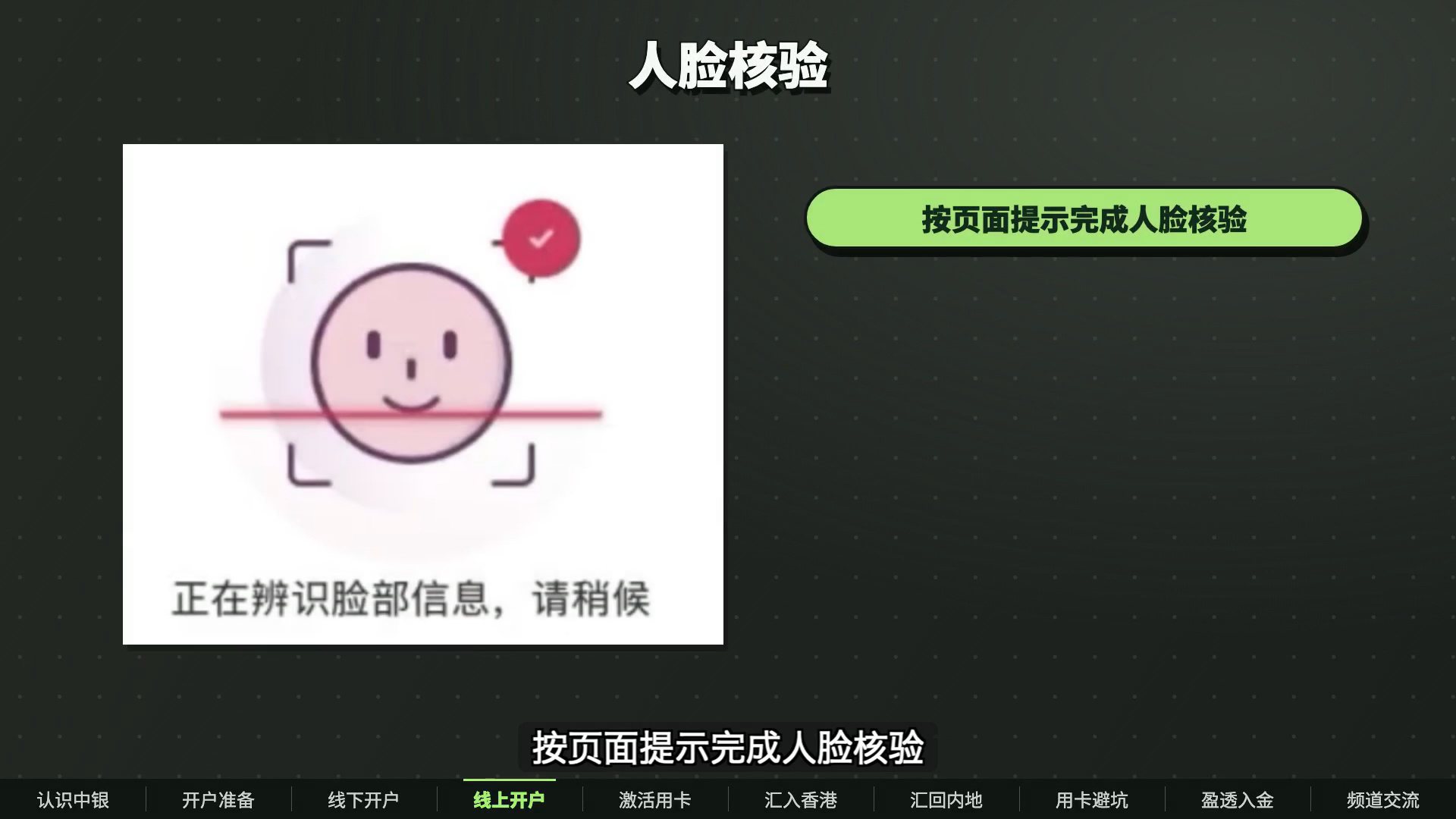 线上开户人脸核验提示