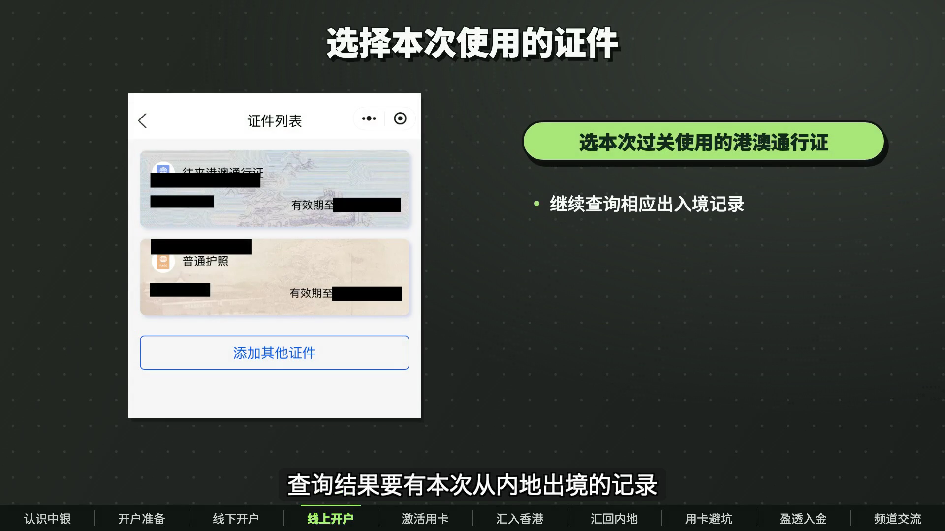 查询出入境记录时选择本次使用的港澳通行证