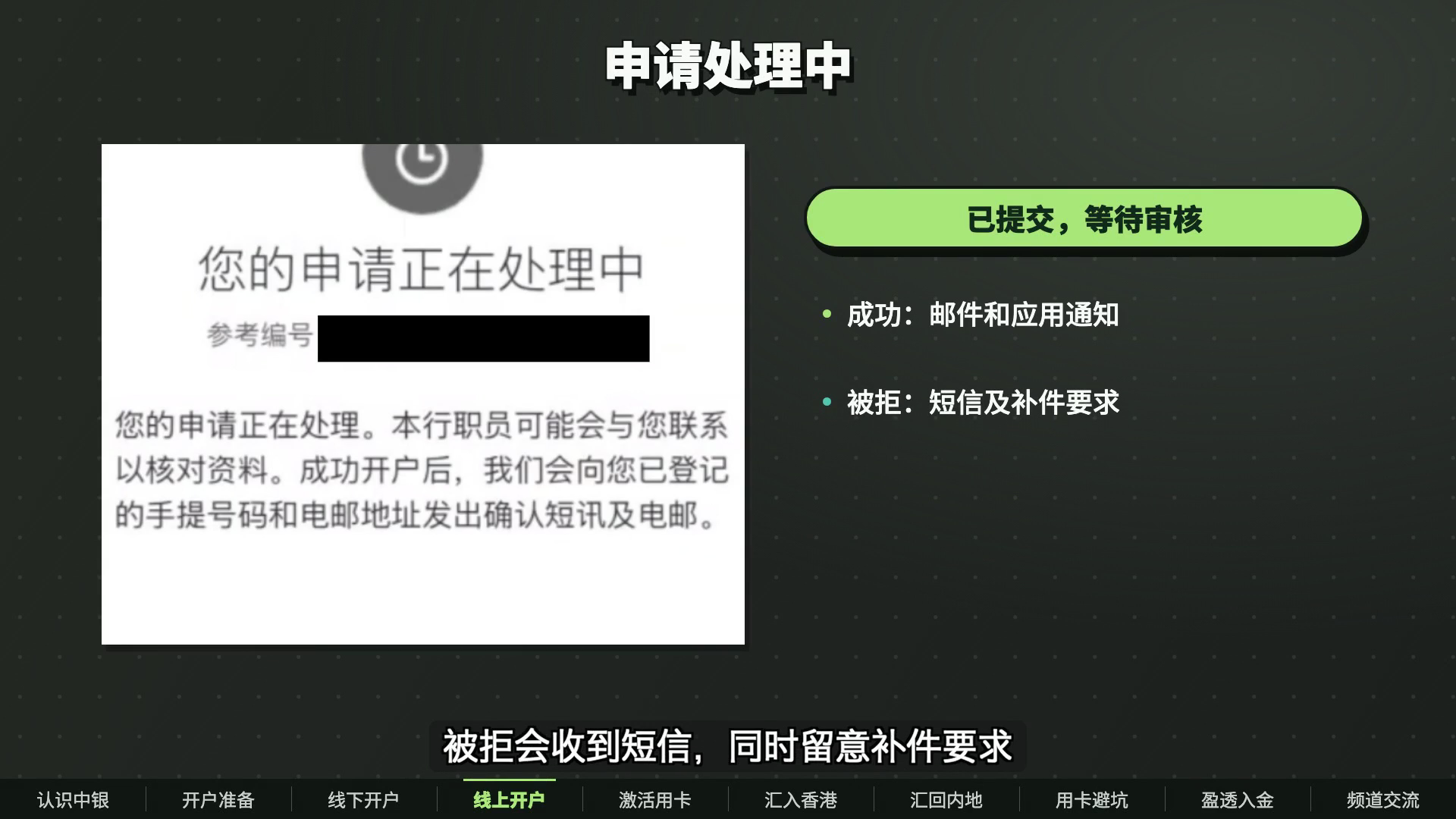 中银香港申请处理中及已遮挡的参考编号