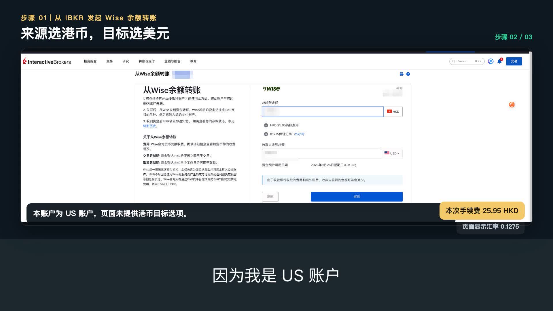 IBKR 来源港币、目标美元的 Wise 转账报价