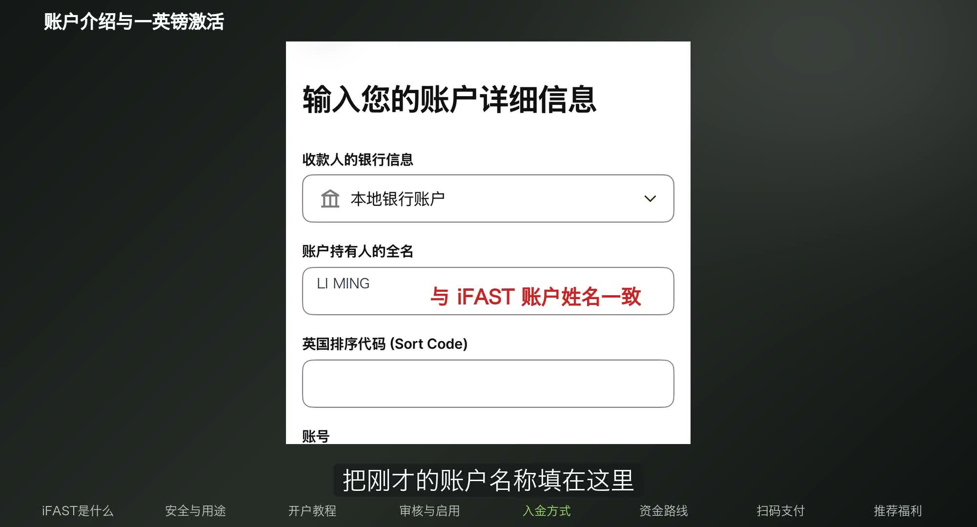 iFAST 账户名称与 Wise 收款人姓名字段对照