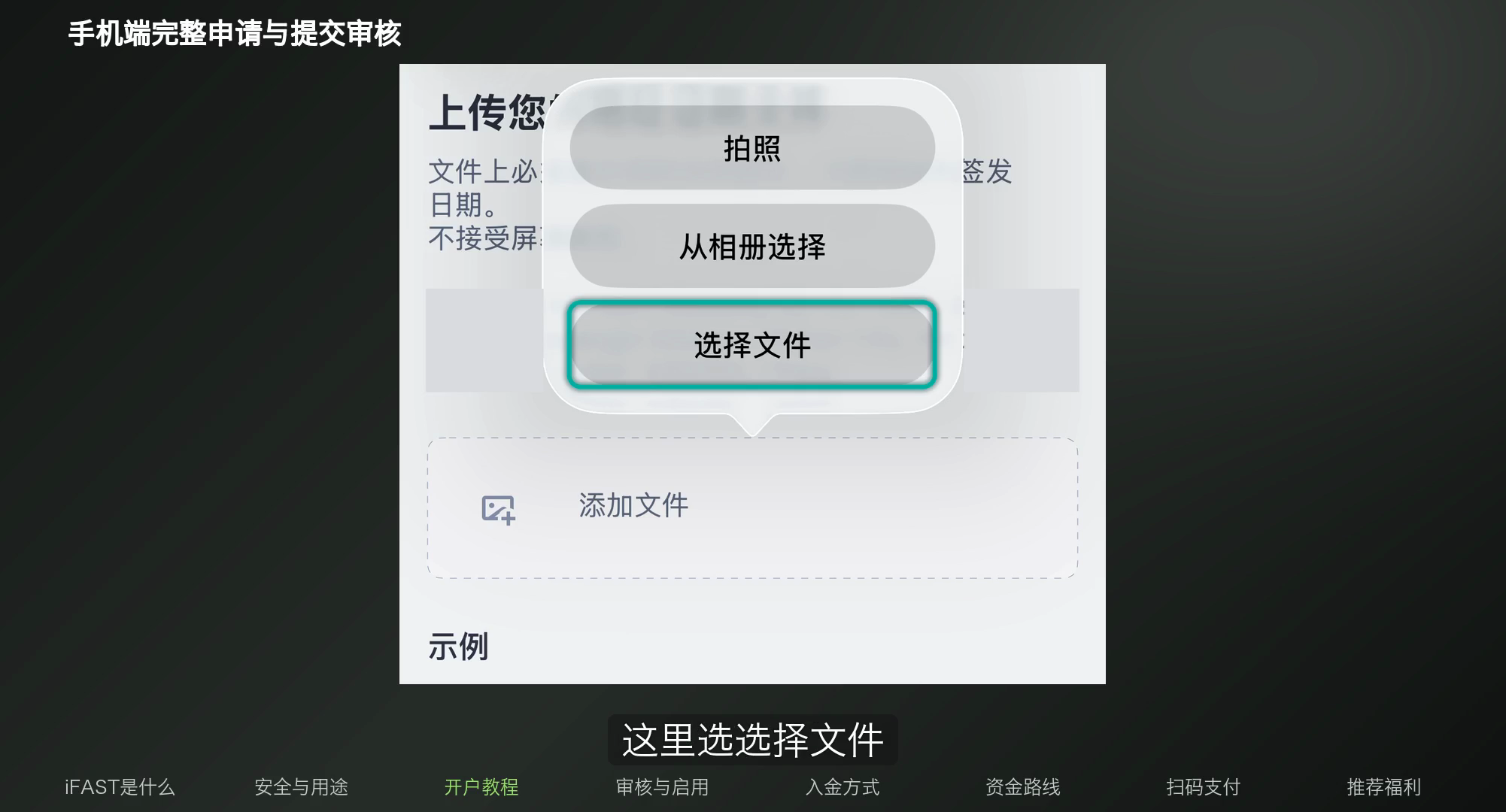 iFAST 添加文件菜单中的选择文件按钮