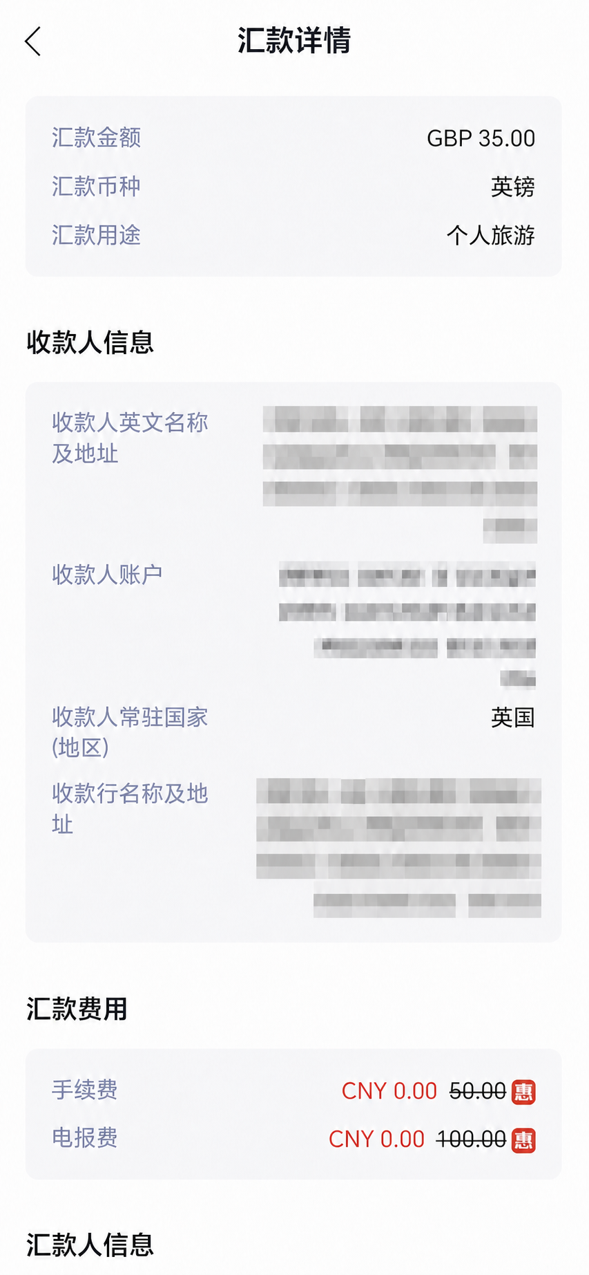 兴业银行35英镑汇出与手续费、电报费0元的脱敏页面