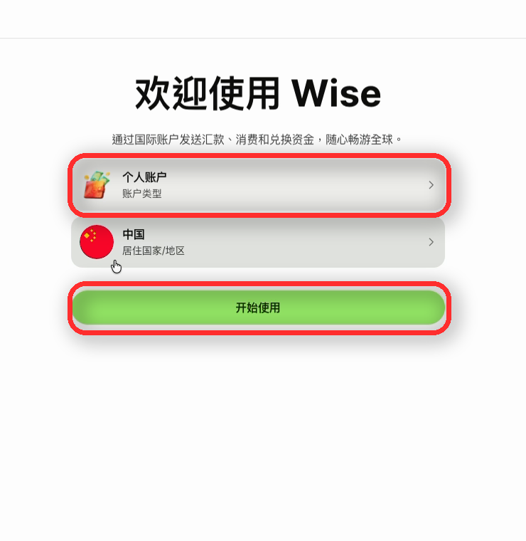 Wise 个人账户及居住国家地区选择